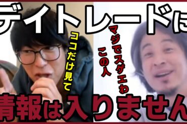 【テスタ】情報を減らすだけで確実に勝率は上がります。※デイトレード講座※【質問ゼメナール切り抜き】#ひろゆき#質問ゼメナール切り抜き#成田悠輔#メガネ大学