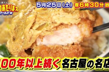 5月25日放送 異次元レベルSP中川区VS新城市VS千種区 愛知あたりまえワールド☆ テレビ愛知