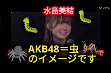 AKB48【水島美結】私にとってAKB48は虫のイメージです