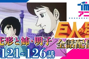 【全話配信中】巨人の星⚾第121～126話「泥まみれの背番号16」「大リーグボール二号のヒント」「川上監督の新作戦」「すばらしい兄・左門」「ズックのボール」「花形と姉、明子」