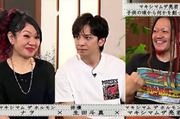 ボクらの時代 5月19日【生田斗真 × ナヲ × マキシマムザ亮君】