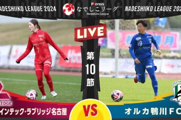 【第１０節】朝日インテック・ラブリッジ名古屋 vs オルカ鴨川ＦＣ