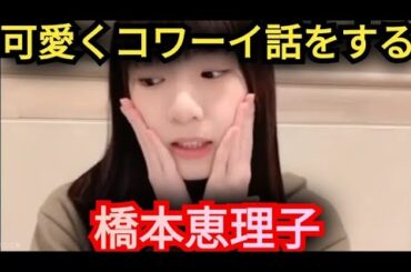 AKB48【橋本恵理子】コワーイ話を披露!!