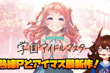【学マス】アイマス全部履修済みオタク（鬼）が行く！アイドルマスター最新作！【バ美肉Vtuber/甜鬼ちょく】#学園アイドルマスター
