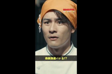 商店街が崩壊！？正義(#森本慎太郎)の元に荒木(#浜野謙太)と莉菜(#月島琉衣)が来て…💦 #街並み照らすヤツら #第4話 #shorts