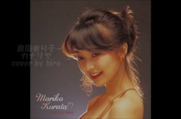 ★倉田まり子　カナリヤ　COVER BY HIRO