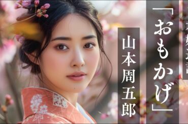 【朗読】山本周五郎『日本婦道記 おもかげ』-厳しさと愛情の狭間で問う叔母と甥の絆-