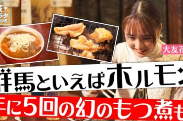 【大友花恋in群馬・伊香保温泉】ディープな伊香保で、思い出のホルモンをおすすめ！〈ロコレコ！〉