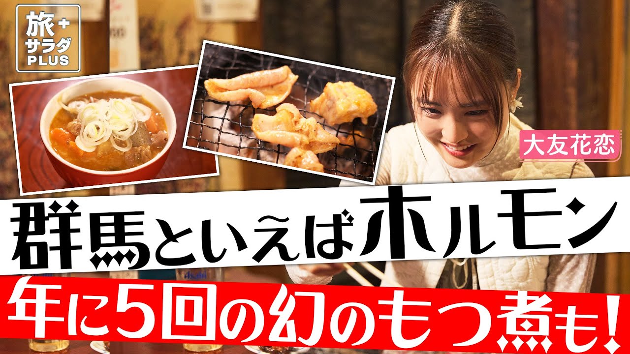 【大友花恋in群馬・伊香保温泉】ディープな伊香保で、思い出のホルモンをおすすめ!〈ロコレコ!〉 【大友花恋in群馬・伊香保温泉】ディープな伊香保で、思い出のホルモンをおすすめ!〈ロコレコ!〉