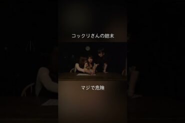 コックリさんの結末。マジで危険。6月21日（金）『新・三茶のポルターガイスト』 ＃心霊現象 ＃海老野心＃石川 翔鈴