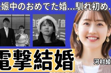 河村綾奈が新井良太と電撃結婚を発表...超スピード婚の理由や2人の馴れ初めに言葉を失う...元RCCの美人アナウンサーが妊娠中のおめでた婚の真相...歴代彼氏の正体に驚きを隠さない...