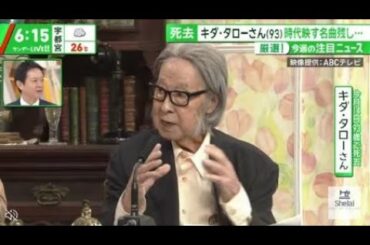 死去キダ・タローさん(93)時代映す名曲残し・・・厳選!今週の注目ニュース 『サンデーLIVE!!』2024年5月19日