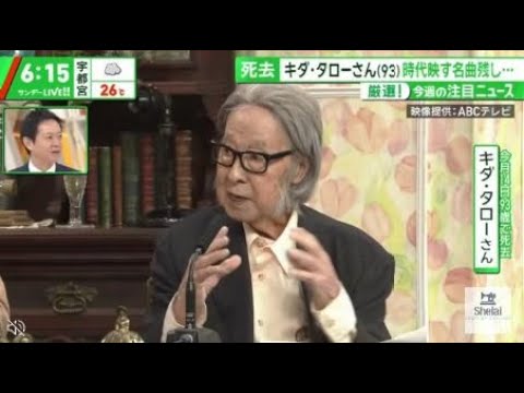 死去キダ・タローさん(93)時代映す名曲残し・・・厳選!今週の注目ニュース 『サンデーLIVE!!』2024年5月19日 死去キダ・タローさん(93)時代映す名曲残し・・・厳選!今週の注目ニュース 『サンデーLIVE!!』2024年5月19日