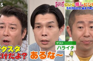 『がっちりマンデー!!』5/26(日) キテる！｢推しビジネス｣最前線!!【TBS】
