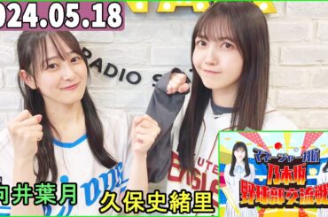 乃木坂野球部交流戦！久保史緒里,向井葉月（乃木坂46）2024.05.18