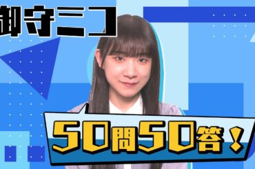 50問50答〜御守ミコ編〜 きのホ。の元気のホ。TV #3