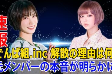 でんぱ組.inc 解散の理由は何？ファンはどんな反応を示す？  #でんぱ組解散, #最上もがコメント, #成瀬瑛美コメント, #愛川こずえコメント, #根本凪コメント, #でんぱ組.inc