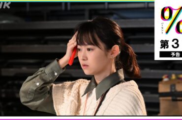 [パーセント] 第3回予告映像！(5月25日放送分) 伊藤万理華・和合由依 | 土曜ドラマ | NHK