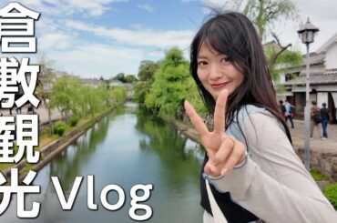 岡山・倉敷デニムストリートで美味しいものたくさん食べましたVlog✌🏻💙🩵