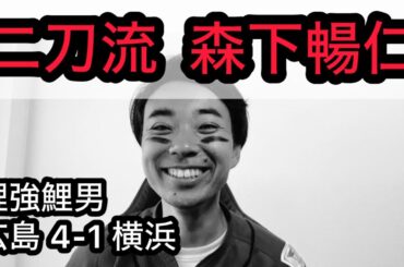 【鯉強鯉男】猛打賞森下！4戦連続QSの森下！！2年ぶりホームランの松山！！！