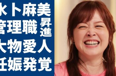 水卜麻美が管理職へ異動となった衝撃の裏側...第一子妊娠で発覚された出産期間に一同驚愕...！『ZIP!』で活躍した女子アナの夫のモラハラや番組中の「SOS」発言に言葉を失う...