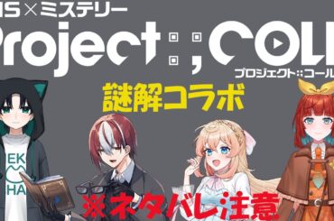 【謎解きコラボ／ネタバレ有】Project:;COLD case.613 血の人形・再来事件【狩野せい／舞星みりん／山猫たまき／ちょろぎ】