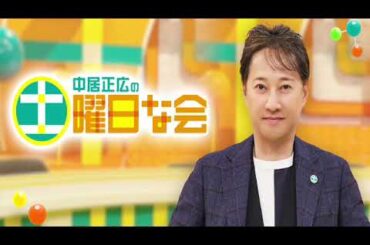 🔴ライブ配信 中居正広の土曜日な会5月18日＜食中毒/冷凍/梅雨/リユース/校歌/不用品/TVer/見逃し配信/再放送/無料視聴＞2024年5月18日FULL LIVE