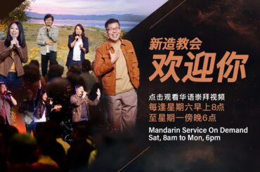 华语崇拜（2024年5月18日至2024年5月20日）| 新造教会 ・ Mandarin Service (18—20 May 2024) | New Creation Church
