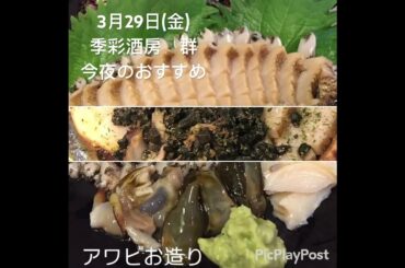 #季彩酒房群 #群 #居酒屋 #和食 #日本料理 #釣り #fishing #グルメ #名古屋グルメ #名古屋市南区桜本町2-33-3 #海鮮 #鉄板焼き #飲食店 #スイーツ #日本酒 #焼酎