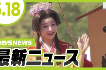 【5/18の最新ニュース】山之内すずさん・鳥谷敬さんらも参加『姫路お城まつり』／大阪・宗右衛門町の殺人未遂事件で男性２人が胸や尻にケガ【MBSニュース】