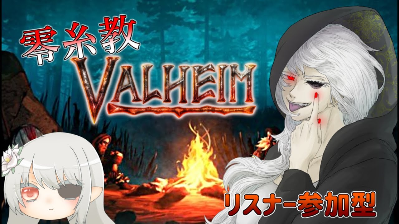 【Valheim生放送】零糸教Valheim!この北欧の世界で蛮族たちがサバイバルする!!【参加型】★Part21 【Valheim生放送】零糸教Valheim!この北欧の世界で蛮族たちがサバイバルする!!【参加型】★Part21