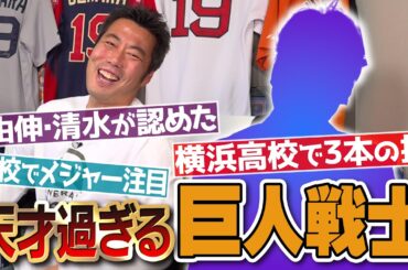 不思議で変態…なのに打撃練習は全部ホームラン!?あの高橋由伸・清水隆行さんが天才と呼ぶ巨人戦士の噂を徹底検証！【松井秀喜さんを超えると言われた逸材】【野村監督夫妻との笑撃の因縁!?】【①/3】