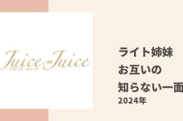 【Juice=Juice】うえむーとあかりんごがお互いの意外と知らないところについてトーク
