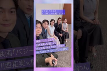 #川西拓実 #桜田ひより #井之脇海 #栁俊太郎 #円井わん 映画『バジーノイズ』スペシャル座談会公開中 #バジーノイズ #shorts