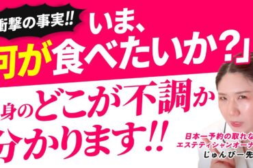 【衝撃】いま何が食べたいか？で心身のどこが不調か分かります！