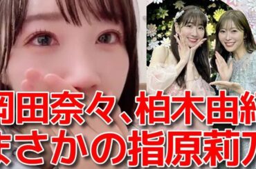 【甲斐心愛】 KLP48移籍壮行会で岡田奈々&柏木由紀&指原莉乃からのメッセージに感動した話 【STU48】