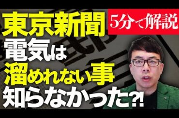 経済評論家上念司が5分で解説！再生可能エネルギーを推す東京新聞。電気は溜めれない事すら知らなかった模様！メガソーラー真理教はそういう教えなの？