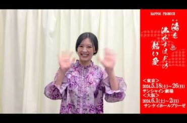 舞台『湯を沸かすほどの熱い愛』キャストメッセージ/関口秀美