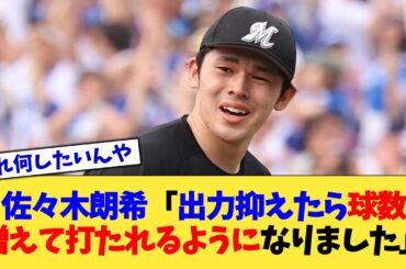 佐々木朗希「出力抑えたら球数増えて打たれるようになりました」【なんJ プロ野球反応集】【2chスレ】【5chスレ】