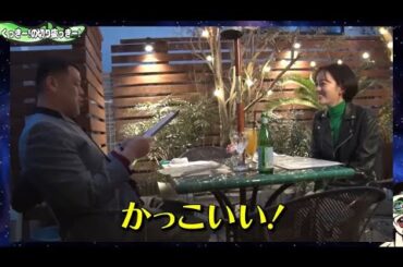 くっきー！の気遣いに伊原六花惚れる