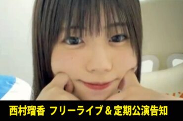 240518  西村瑠香 フリーライブ & 定期公演告知配信