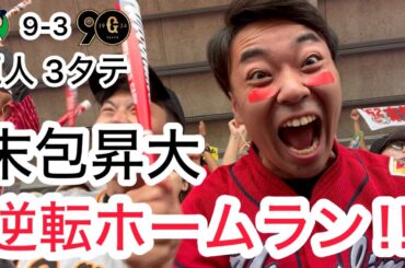 【広島 9-3 巨人】巨人3タテ！2位浮上！末包の逆転ホームランで、キマッちゃうカープファン