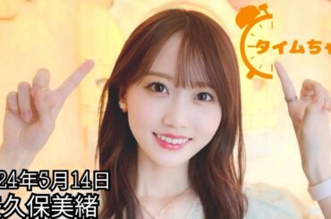 2024年5月14日 タイムちゃん (矢久保美緒)