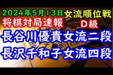 将棋対局速報▲長谷川優貴女流二段(５勝０敗)ー△長沢千和子女流四段(４勝１敗) ヒューリック杯第４期女流順位戦Ｄ級６回戦[三間飛車]「ヒューリック株式会社、日本将棋連盟主催」