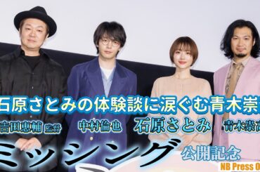 中村倫也「石原さとみはホリプロのデバイス女優！」映画『ミッシング』公開記念舞台挨拶