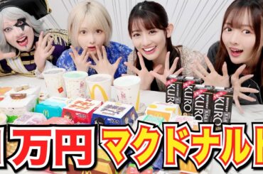 【大食い】マクドナルド人気メニュー1万円分を完食できるか！！ 1万円企画で超大型戦力発見？