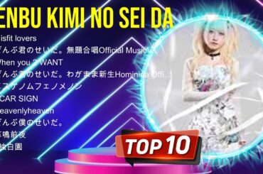 Zenbu Kimi no Sei da グレイテスト ヒッツ フル アルバム 2024 ~ Zenbu Kimi no Sei da 有名曲Jpop メドレー 2024