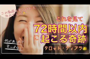 この動画を見つけた人おめでとう！これを見た72時間以内に起こる奇跡❤️