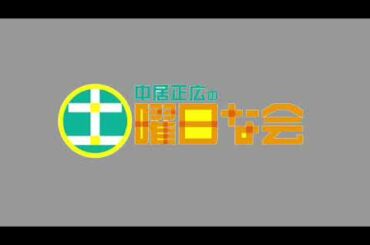 🔴生配信 中居正広の土曜日な会5月18日＜梅雨/食中毒/冷凍/リユース/不用品/校歌/TVer/再放送/無料視聴＞2024年5月18日FULL LIVE