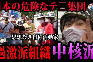 【ゆっくり解説】絶対に関わらないでください！日本のテ□集団「中核派」